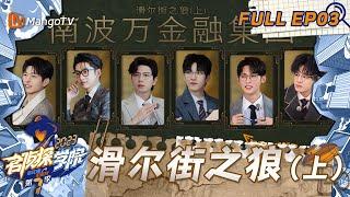 FULL《名侦探学院7》EP03：大反转！文韬上演“夺回失去的一切”｜滑尔街之狼（上） | Detective Academy S7 EP3 | MangoTV