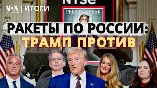 Трамп против ударов вглубь России: что это меняет для Украины? ИТОГИ