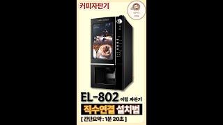 EL802 이림 커피자판기 직수연결 설치법입니다 #커피자판기 #el802 #믹스커피