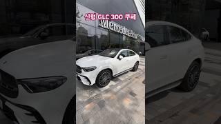 신형 GLC 300 4Matic Coupe #벤츠 #GLC #쿠페 #벤츠딜러 #벤츠플렉스