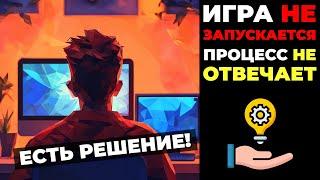 Что делать, если игра не устанавливается или процесс не отвечает