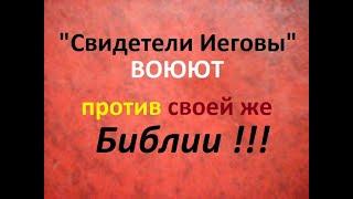 "Свидетели Иеговы" воюют против своей "Библии". "Сторожевой Башне" они верят больше. Факт!