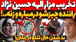تخریب مزار الهه حسین نژاد و فیلم پیرمرد راننده که چیزشو جلو زنه درمیاره بد شدن حال تتلو در زندان
