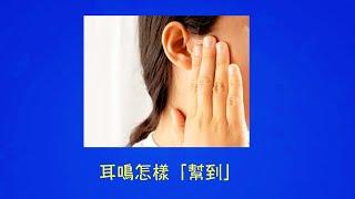 周兆祥：耳鳴怎樣「幫到」----祥哥心醫系列34|手療治病|心醫