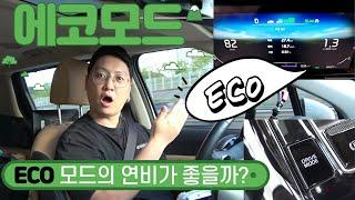 자동차 에코모드가 연비에 도움을 줄까요? 컴포트, 노멀모드랑 뭐가 다를까요 실험을 통해서 알아봤습니다