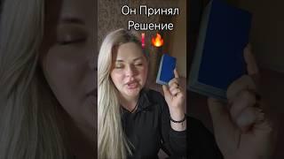 ️Он ПРИНЯЛ ЭТО РЕШЕНИЕ #таросегодня #раскладтаро #гадание #отношения #любовь #ясновидение #таро