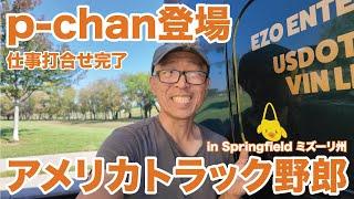 アメリカ長距離トラック運転手 p-chan登場 仕事打合せ完了 in Springfield ミズーリ州 【#1532 2024-10-3】