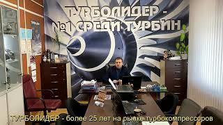 ТУРБОЛИДЕР - №1 среди турбин