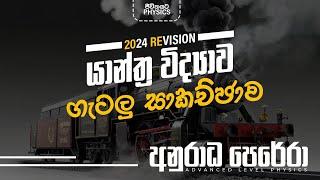 යාන්ත්‍ර විද්‍යාව ගැටලු සාකච්චාව 2024 REVISION LIVE