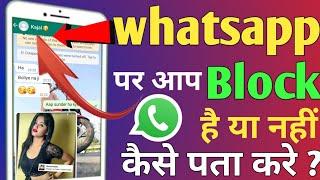 whatsapp पर कोई हमे block कर दे तो कैसे पता करे || whatsapp pe block kiya hai kaise pata karen 2022