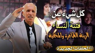 كل شيء عن فتنة النساء : ماهي زينة النساء الظاهرة وماهي التي يُطلب إخفاؤها ؟ - الدكتورعلي منصور كيالي