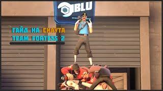 Гайд на СКАУТА Team fortress 2