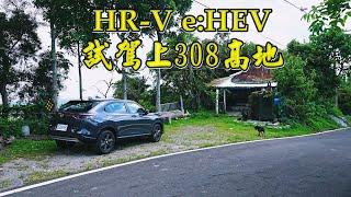 第一台新車 HR-V e:HEV  308高地試駕