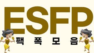 ESFP 팩폭모음