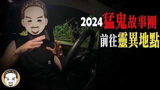 【驚悚】2024 猛鬼故事團出發！這可能是最後一集了... | 老王說 | 鬼故事 | 靈異故事