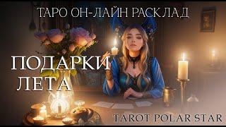 Таро он-лайн расклад Подарки лета. Какие энергии идут к вам этим летом.