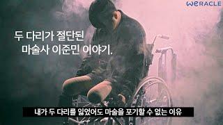 ENG)두 다리가 절단됐어도 마술을 포기할 수 없었습니다 [휠터뷰]
