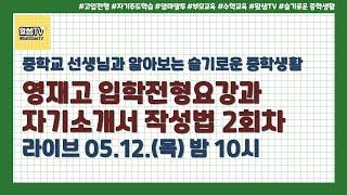 영재고 입학전형요강과 자기소개서 작성법 2회차 | 자기소개서 작성법 | 영재고 | 슬기로운 중학생활 | 왔쌤