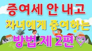 [마세TV의 절세비법]                 4가지 키워드로 정복하는 증여세 절세비법 2탄