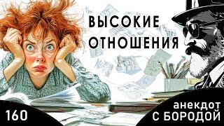 Анекдот с бородой, выпуск 160. Высокие отношения