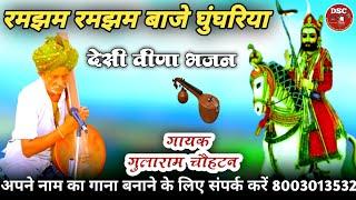 गायक गुलाराम चौहटन भजन | मारवाड़ी देसी वीणा भजन | DSC Bhajan Live