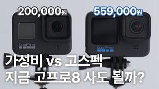 20만원짜리 고프로 지금도 쓸만할까? | 고프로8 vs 고프로11 완벽 비교