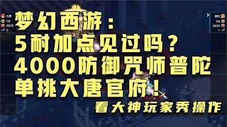 梦幻西游：5耐加点见过吗？4000防御咒师普陀单挑大唐官府！