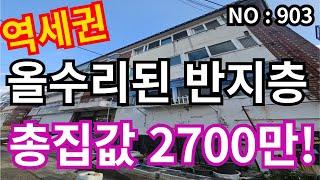 인천 급매물 빌라 서울 인천1호선 더블역세권, 총집값 2,700만 올수리 초급매 빨리가져세요~