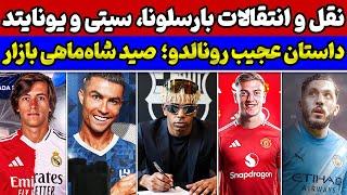 چند راهی بزرگ رونالدو نقل و انتقالات بارسلونا حرکت بزرگ سیتی برای جانشین ویرتز اولین خرید یونایتد
