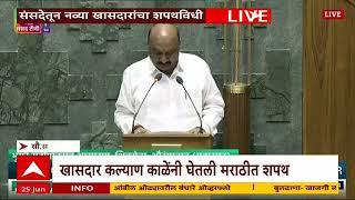 Sandipan Bhumre Lok Sabha Oath : मराठवाड्याचा आवाज लोकसभेत; संदीपान भुमरेंची मराठीतून शपथ