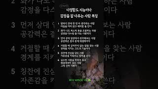 감정을 잘 다루는 사람들의 특징 6가지 | 다정함도 지능이다