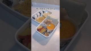 男子高校生が作るなんかおかしいお弁当 #弁当 #料理 #お弁当 #cooking #簡単レシピ #レシピ