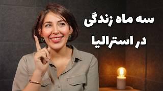 اگه به جای استرالیا اروپا رفته بودم سه سال جلوتر بودم