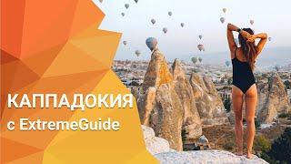 Кападокия с ExtremeGuide