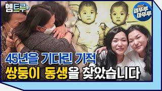 [실화탐사대] 잃어버린 동생을 45년 만에 만난 쌍둥이, 기적같은 재회의 순간 #엠뚜루마뚜루 #엠트루​ ​ MBC210925방송