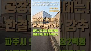 제2자유로교차로인접 추레라.공장가능 #파주부동산 #운정부동산 #교하부동산 #파주공장임대 #파주창고임대 #파주공장. #파주창고. #파주시 #파주 #운정신도시. #