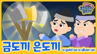 Gold Ax Silver Ax｜Korean fairy tale｜childrens bed times stories｜fairy tale animation｜kids book