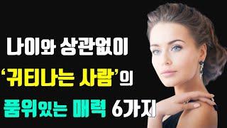 나이와 상관없이 귀티 나는 사람의 품위 있는 매력 6가지. ﻿귀티 나는 사람 되는 법. 매력적인 사람