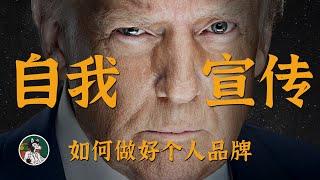 学会自我宣传是人生必修课之一！#独立思考 #个人成长 #个人品牌 #自我营销 #营销思维