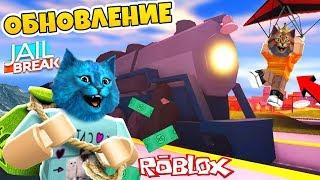 ОБНОВЛЕНИЕ ДЖЕЙЛБРЕЙК В РОБЛОКС / ПОЕЗД ФБР И КОРОЛЕВСКАЯ БИТВА / MAD CITY UPDATE JAILBREAK Roblox