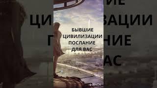 БЫВШИЕ ЦИВИЛИЗАЦИИ; ПОСЛАНИЕ ДЛЯ ВАС. ИНГА ХОСРОЕВА. ВЕДЬМИНА ИЗБА.