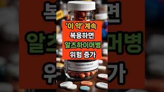 이 약’ 계속 복용하면 알츠하이머병 위험 증가 #면역 #음식 #건강 #치매