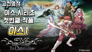 고전명작 RPG] 이스 시리즈 그 첫번째 이스1 (YS1) [2022 방송분]