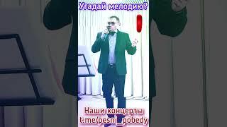 Угадай мелодию #shorts #love #хит #камеди #hits #youtube #Дудь #Folk #Song #Trump #new #Путин #music