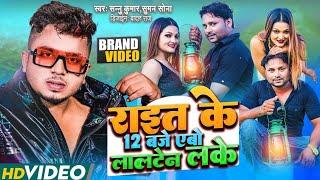 4K HD_Video | Raat Ke 12 Baje | Parda Utha Ke Karbau Pyar Ge | Sannu Kumar |Maithili Song 2022