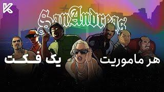 جی تی ای سن اندرس هر ماموریت یک فکت | GTA San Andreas