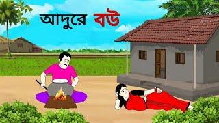 আদুরে বউ ll bangla cartoon ll animation story ll fairy tales