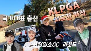 2탄) 국가대표 출신, KLPGA 정규투어 시드전 차석과 함께한 프로골퍼들의 라운드 브이로그