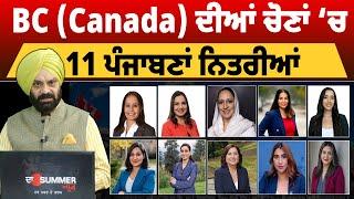 BC (Canada) ਦੀਆਂ ਚੋਣਾਂ ‘ਚ 11 ਪੰਜਾਬਣਾਂ ਨਿਤਰੀਆਂ | THE SUMMER NEWS