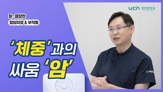 [염창환병원] 암 환자를 힘들게 하는 또 하나, "체중감소" 원인과 해결방법?ㅣ염창환박사가 알려드립니다.